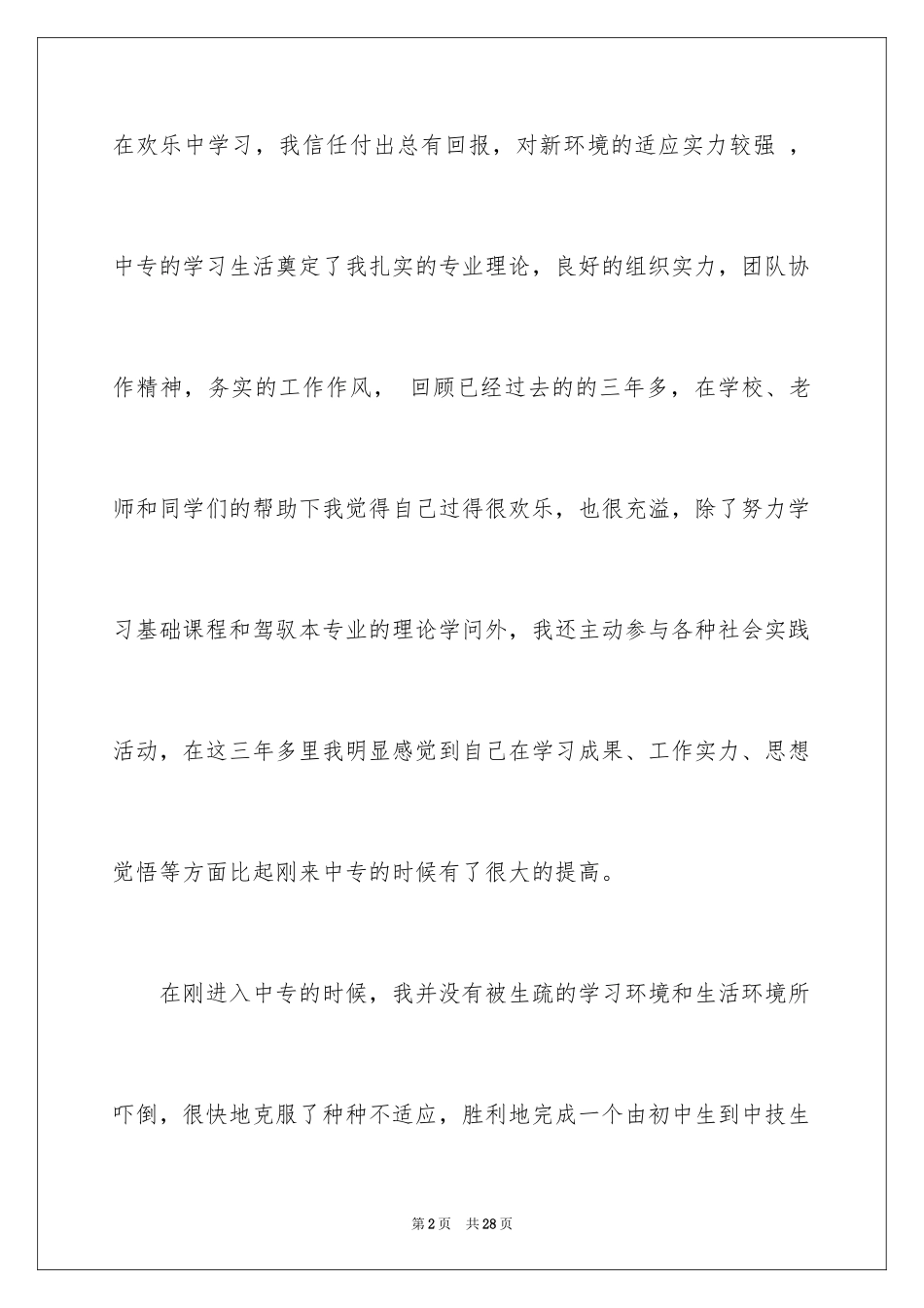 2024中专毕业生登记表自我鉴定_2_第2页