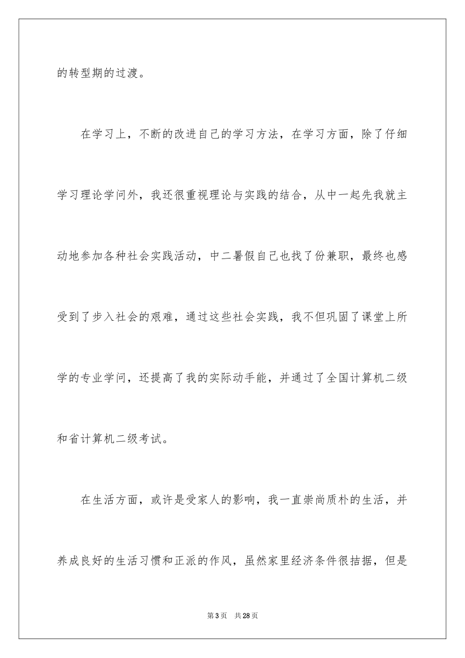 2024中专毕业生登记表自我鉴定_2_第3页