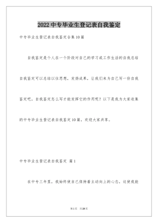 2024中专毕业生登记表自我鉴定_2