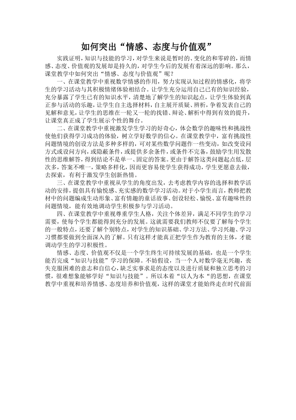 如何突出“情感、态度与价值观”_第1页