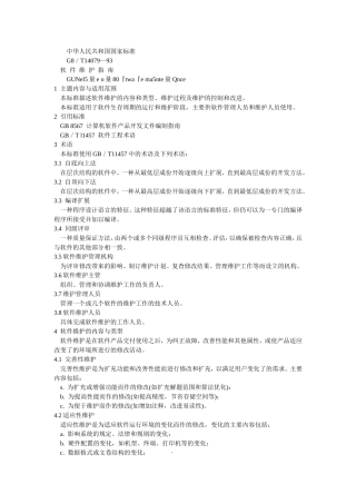 国家标准 GB-T14079-1993-软件维护指南