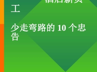 酒店新员工少走弯路的10个忠告