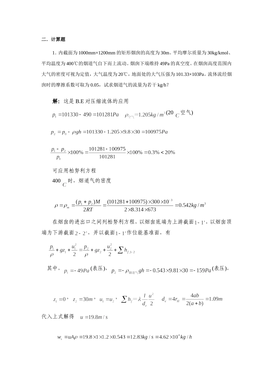 化工流体流动自测计算题答案_第1页