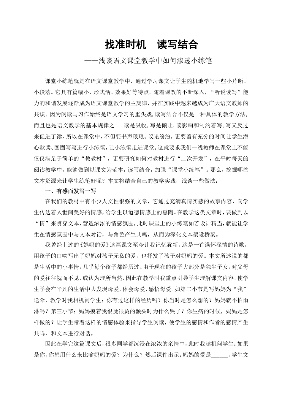 找准时机读写结合——浅谈语文课堂教学中如何渗透小练笔_第1页