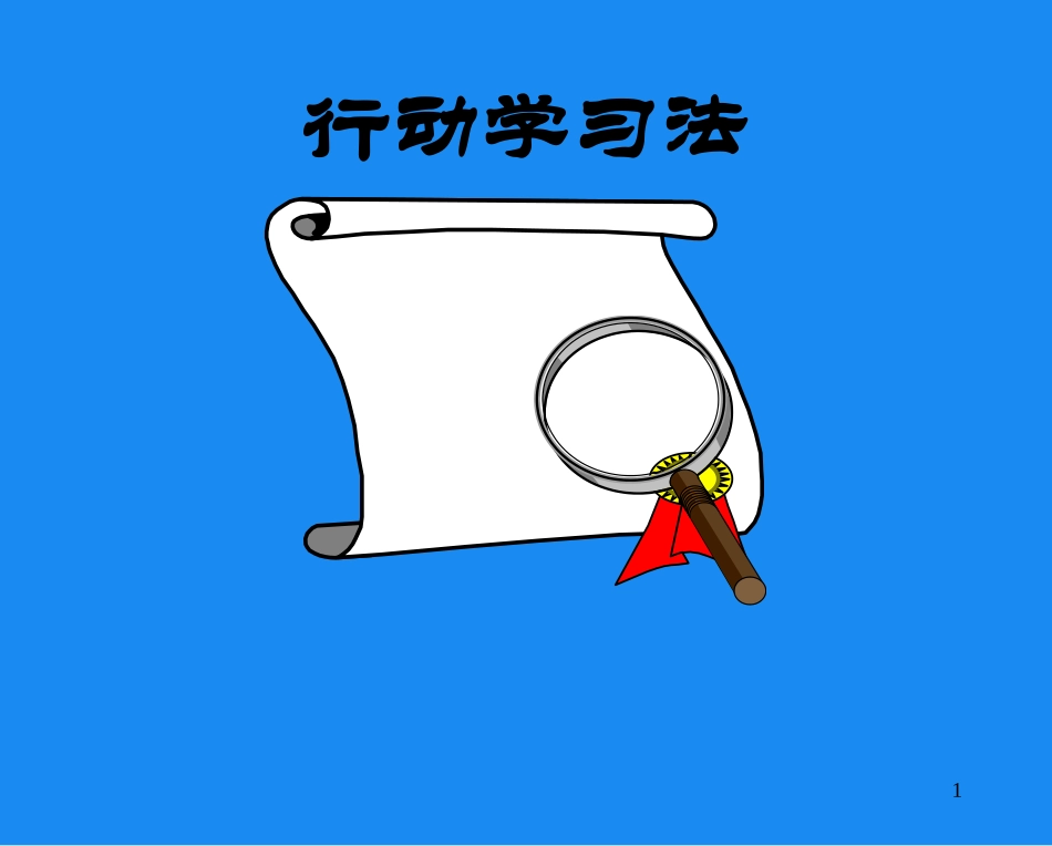 行动学习法_ppt_第1页