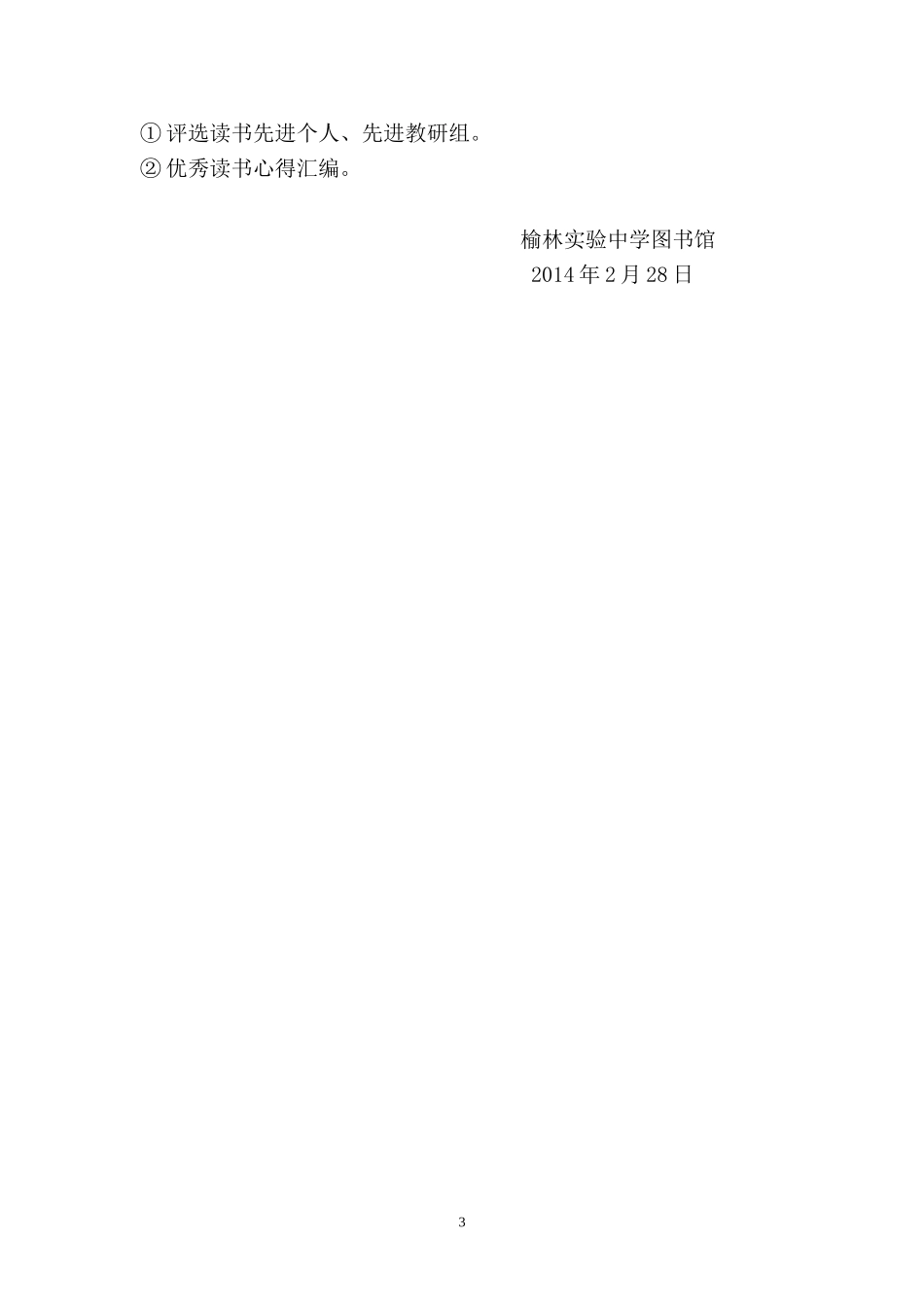 榆林实验中学教师阅读计划活动方案_第3页