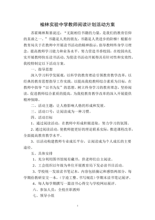 榆林实验中学教师阅读计划活动方案