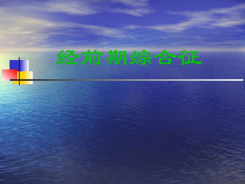 经前期综合征_第2页