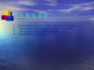 经前期综合征
