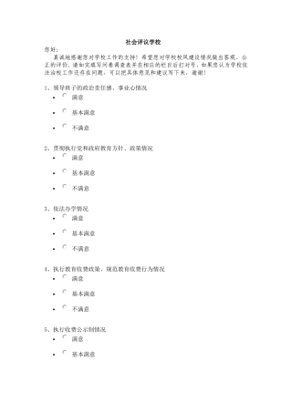 社会评议学校
