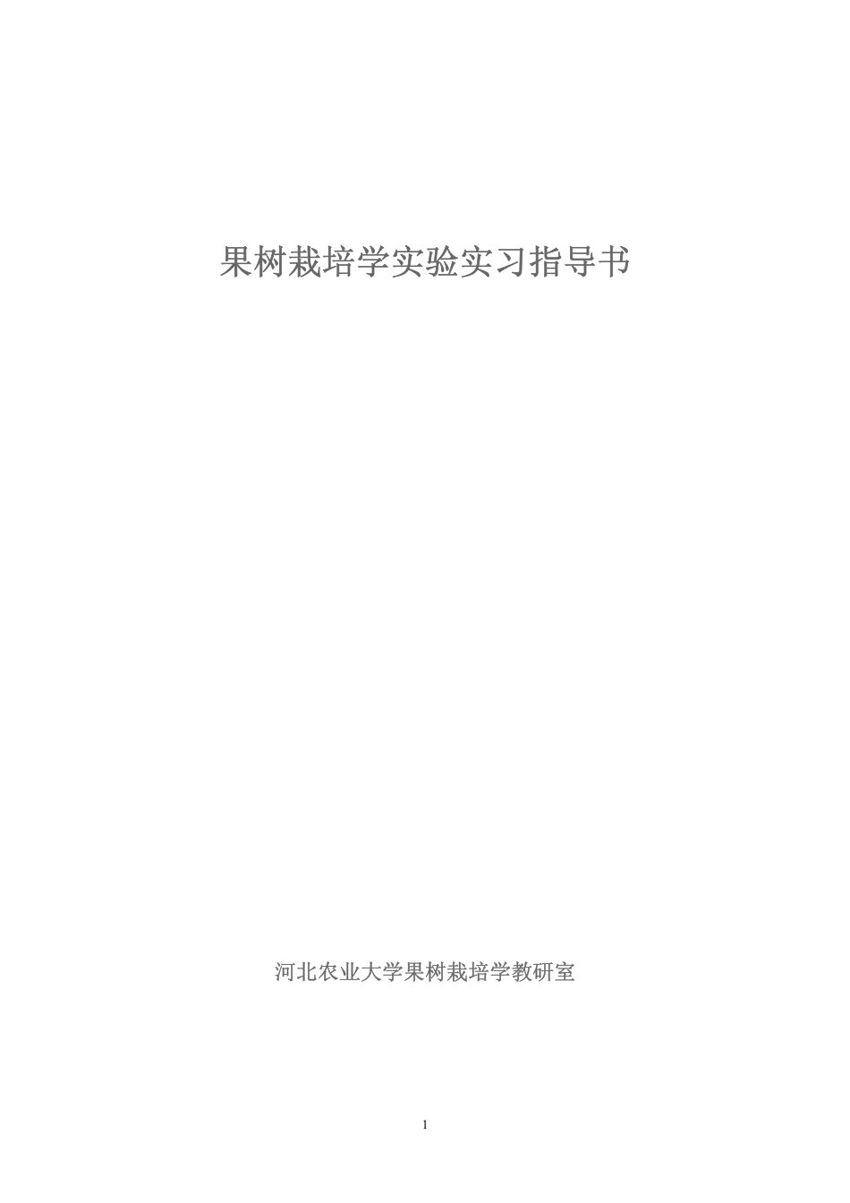 果树栽培学实验实习指导书_第1页