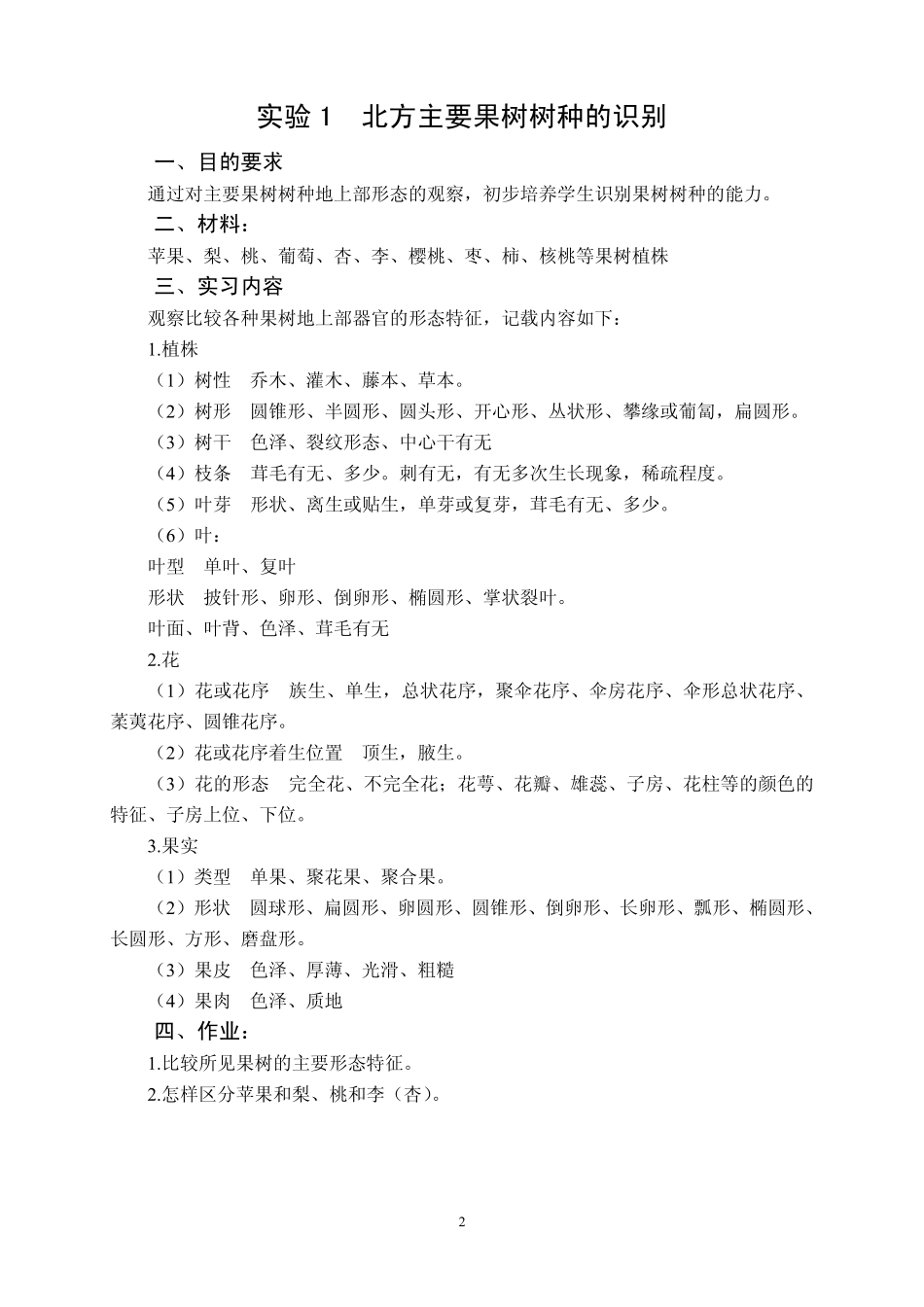 果树栽培学实验实习指导书_第2页