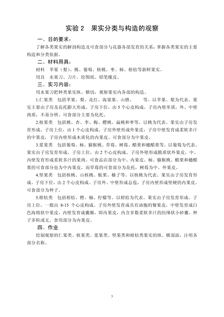 果树栽培学实验实习指导书_第3页