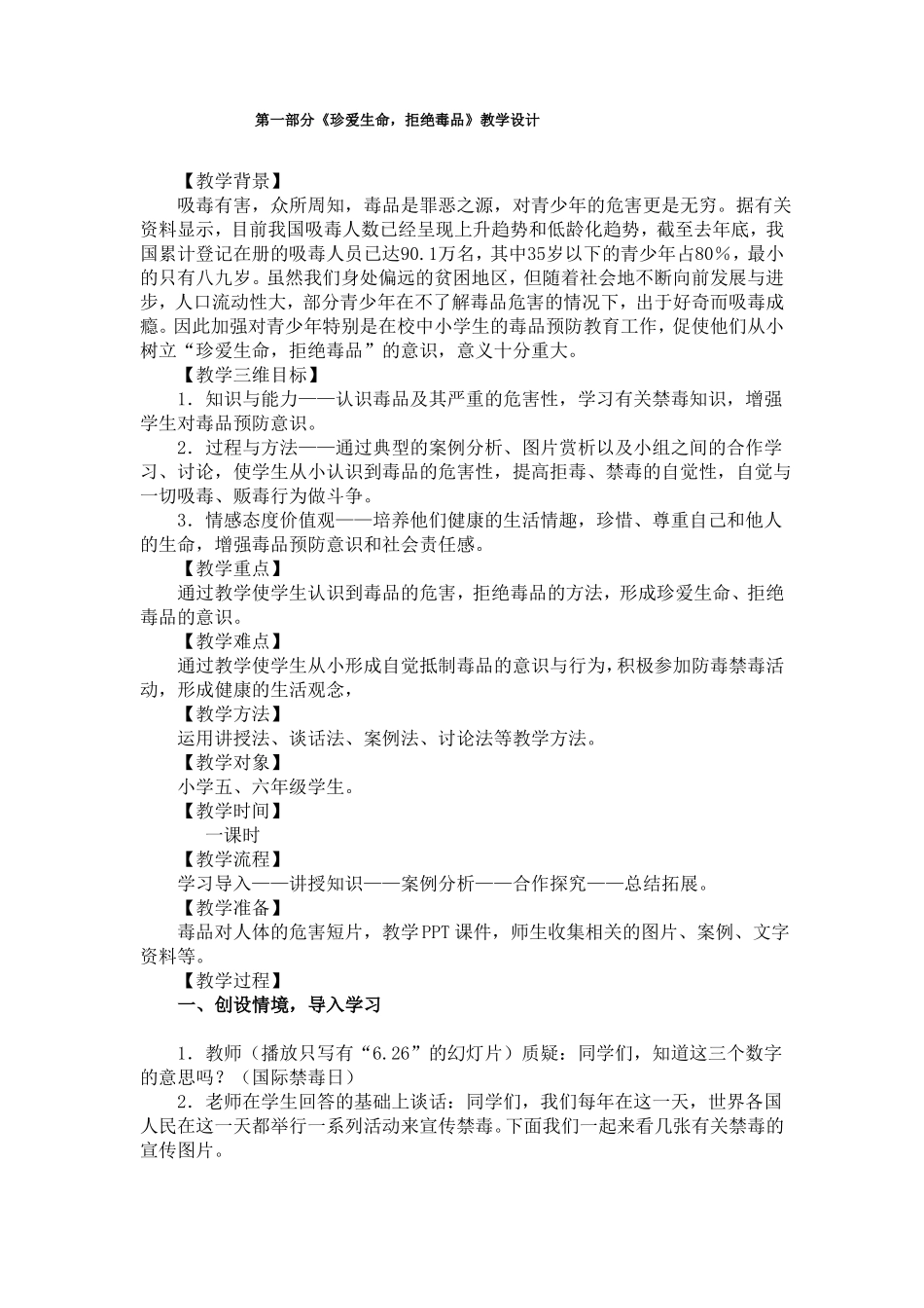 拒绝毒品教学设计_第1页