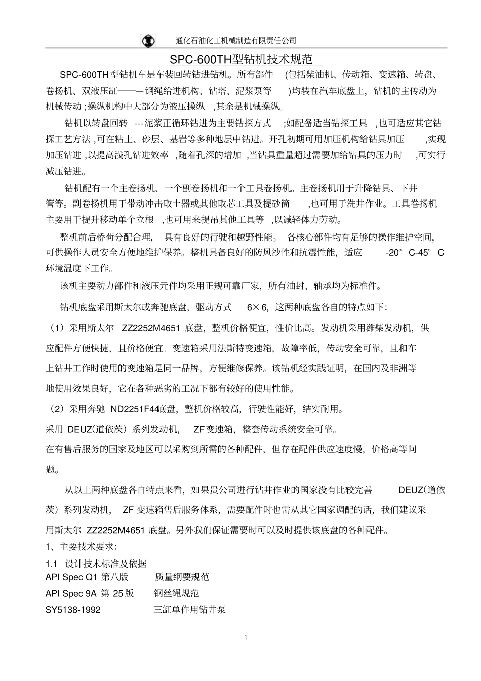 600米水井钻机技术规范书资料_第1页