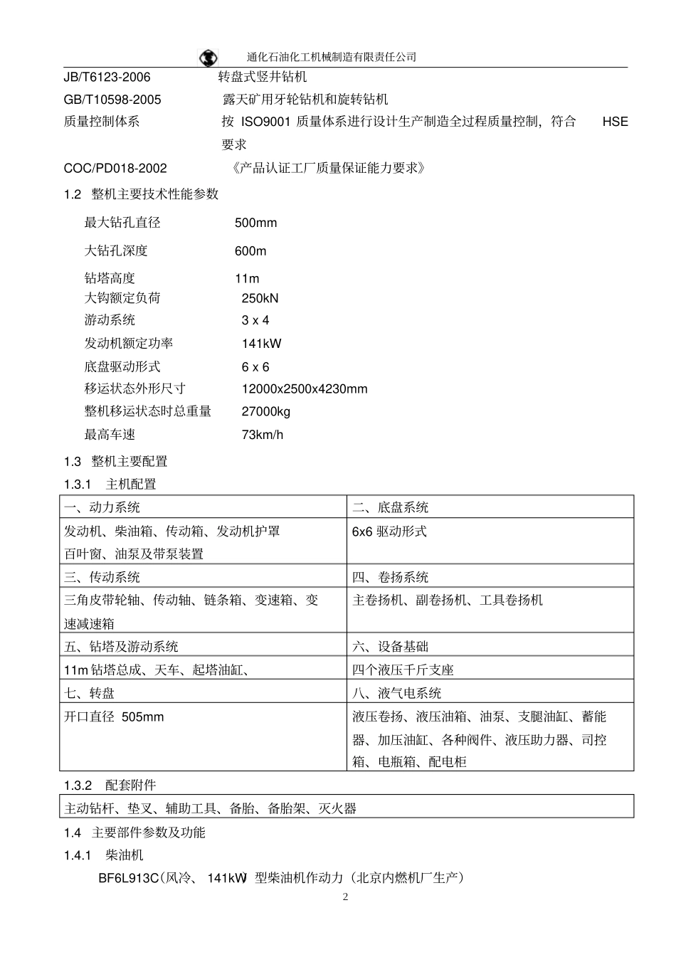 600米水井钻机技术规范书资料_第2页