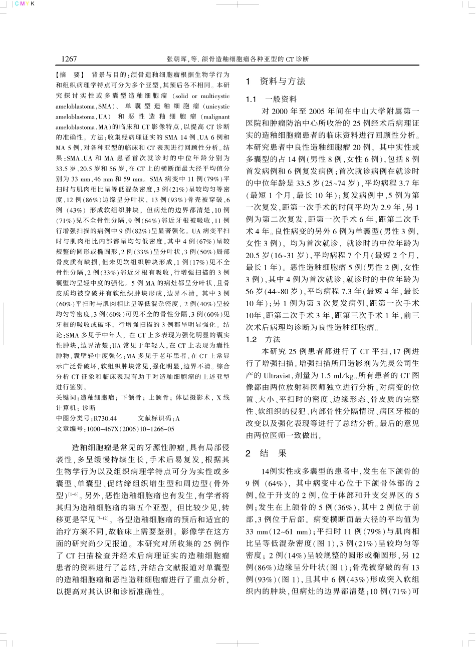 颌骨造釉细胞瘤各种亚型的_第2页