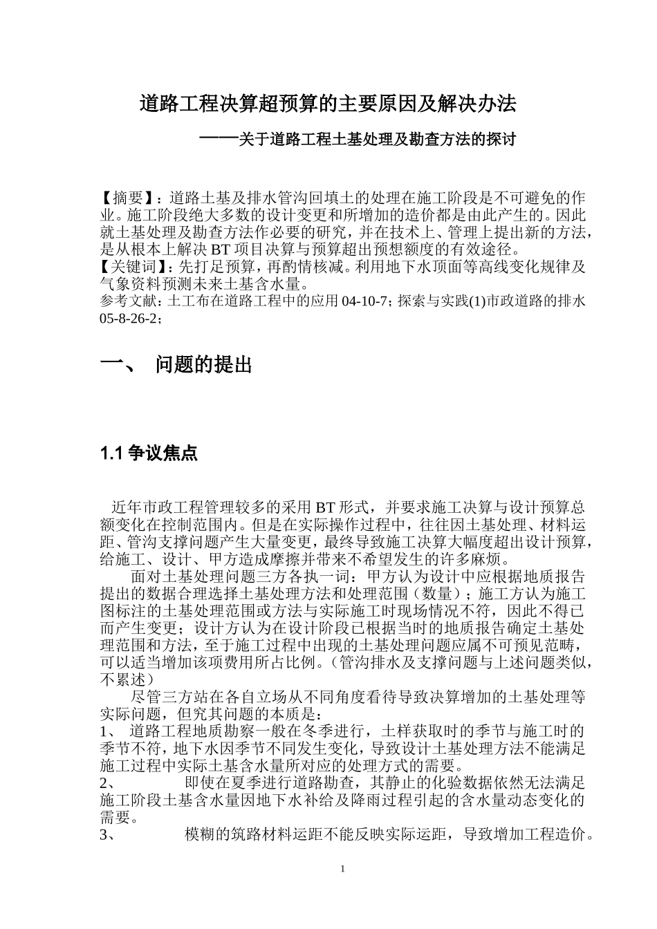 决算超预算的根本原因及解决办法07-7-9-1_第1页