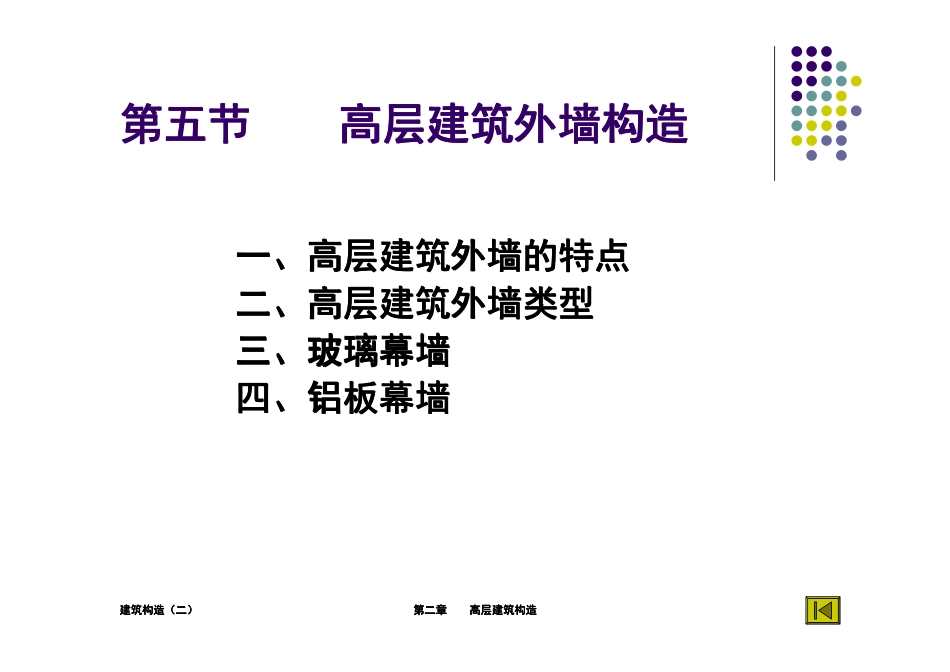 建筑构造(内涵玻璃幕墙、墙身大样等详细内容)_第1页