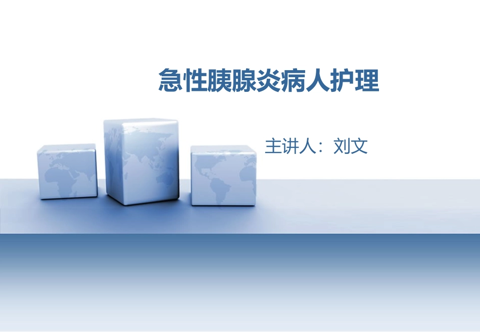 急性胰腺炎病人护理 - 刘文_第1页