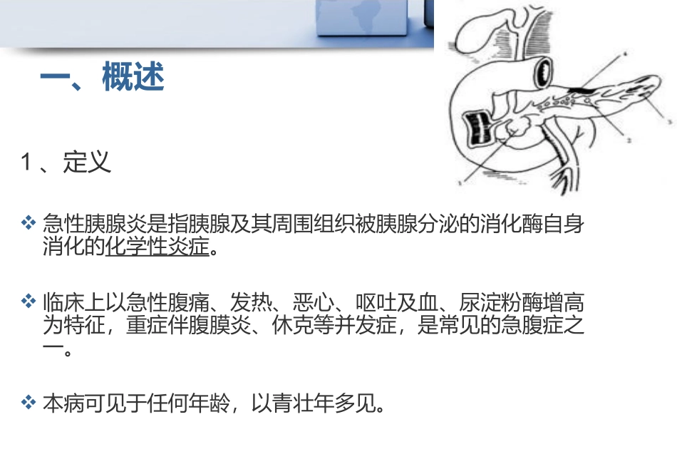 急性胰腺炎病人护理 - 刘文_第2页