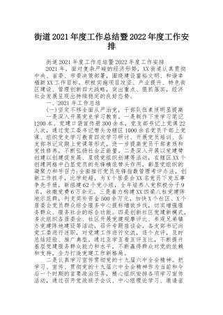 街道2021年度工作总结暨2022年度工作安排