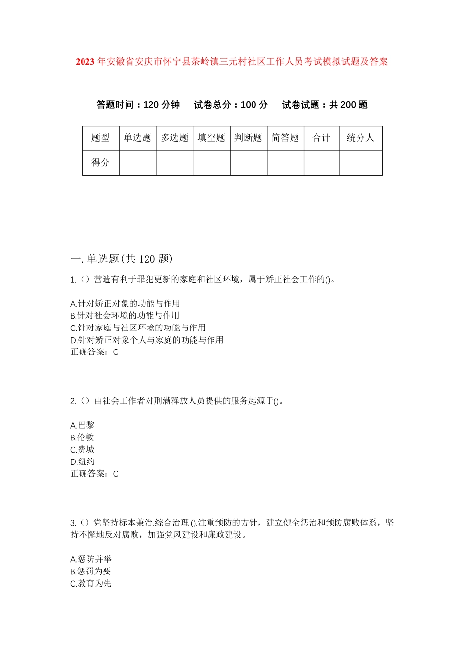 精品安徽省安庆市怀宁县茶岭镇三元村社区工作人员考试模拟试题及答案_第1页