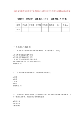 精品安徽省安庆市怀宁县茶岭镇三元村社区工作人员考试模拟试题及答案
