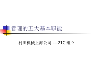 管理的五大基本职能
