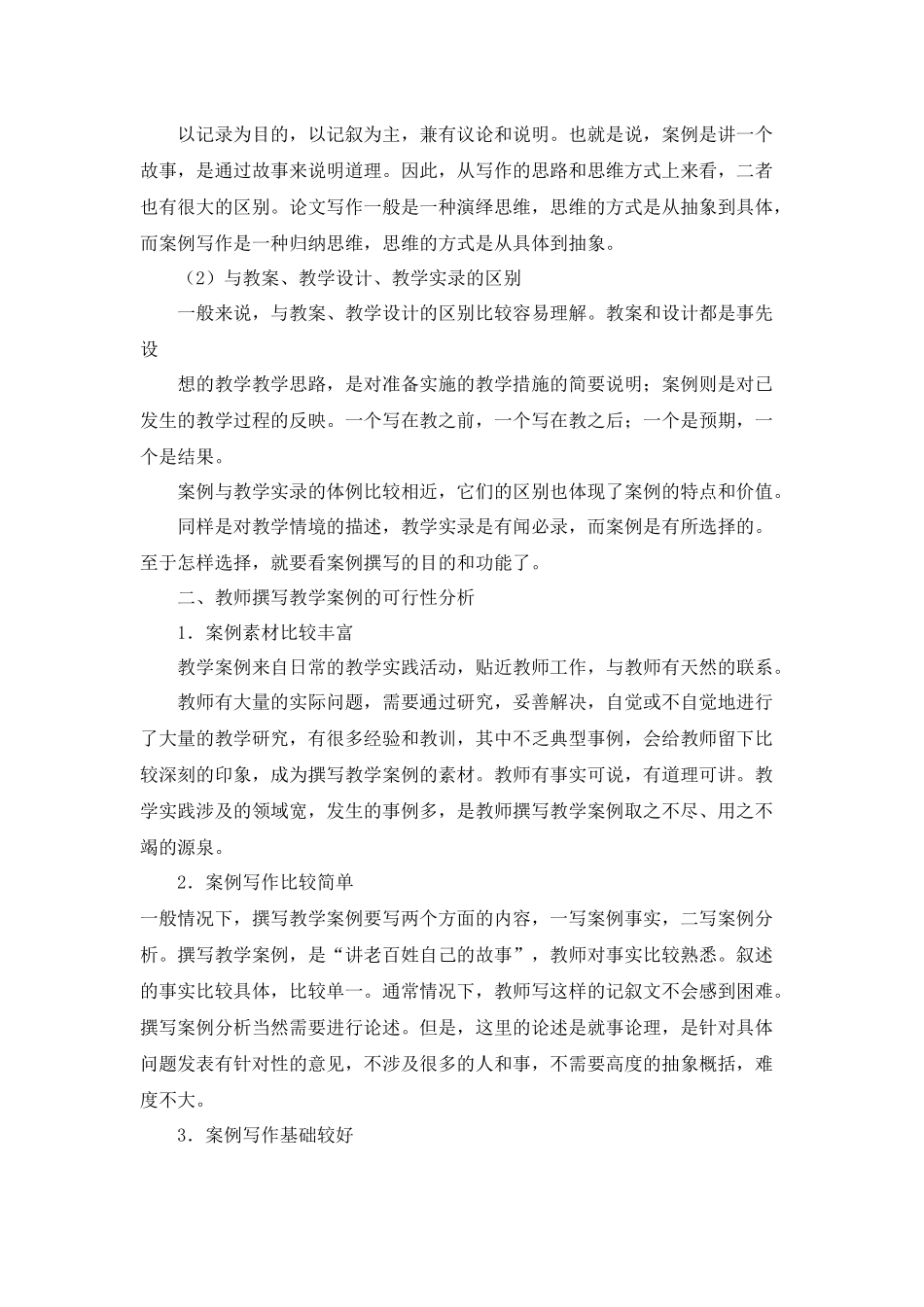 与教师谈怎样写教学案例7_第2页