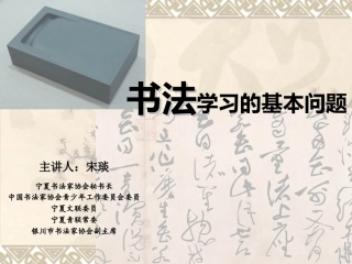 书法学习的基本问题
