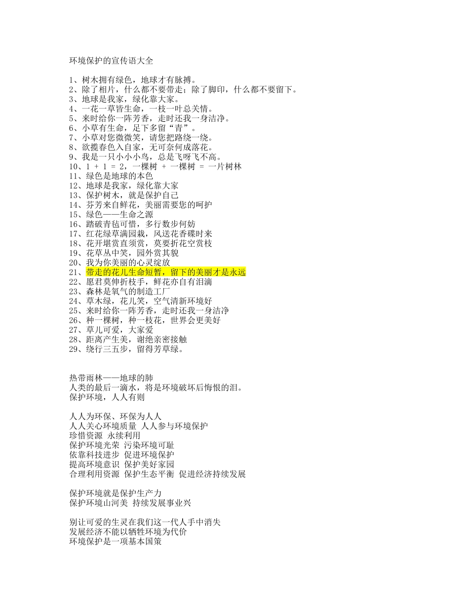 环境保护的宣传语大全_第1页