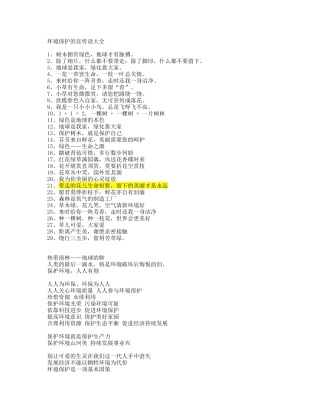 环境保护的宣传语大全