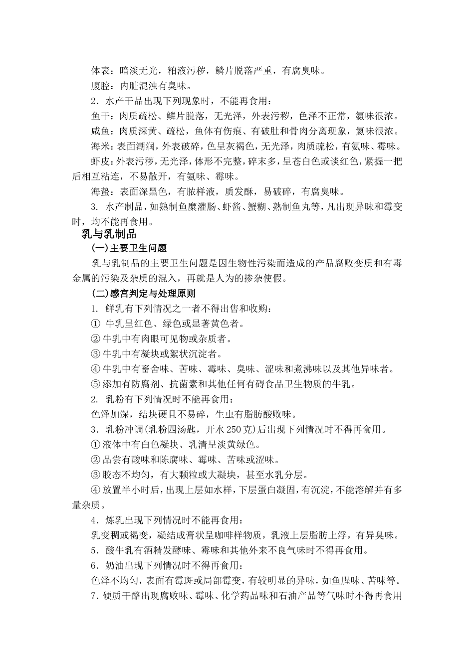 各类食品主要卫生问题、感官判断及处理原则_第3页