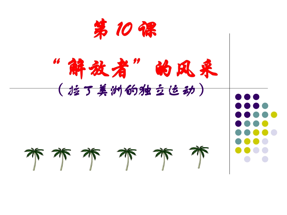 九年级历史_上册_10解放者的风采_第1页