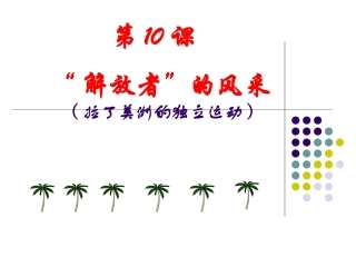 九年级历史_上册_10解放者的风采