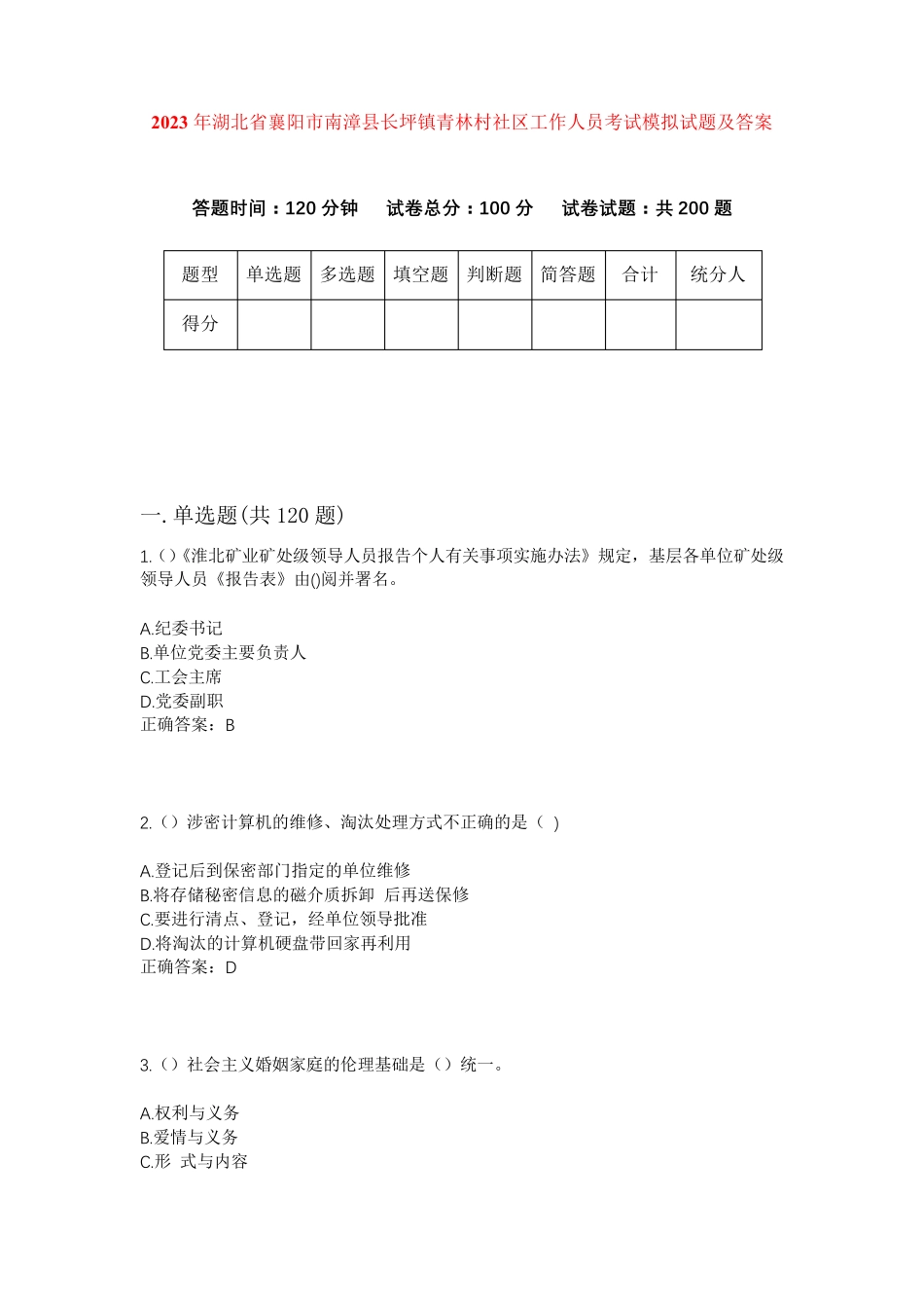 精品湖北省襄阳市南漳县长坪镇青林村社区工作人员考试模拟试题及答案_第1页