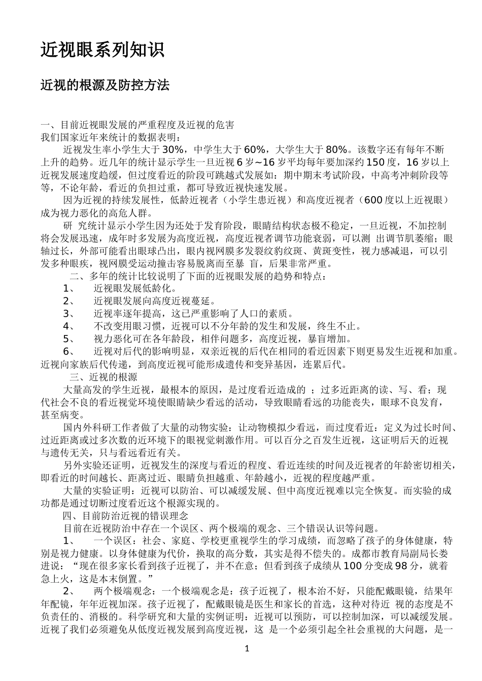 近视眼系列知识_第1页