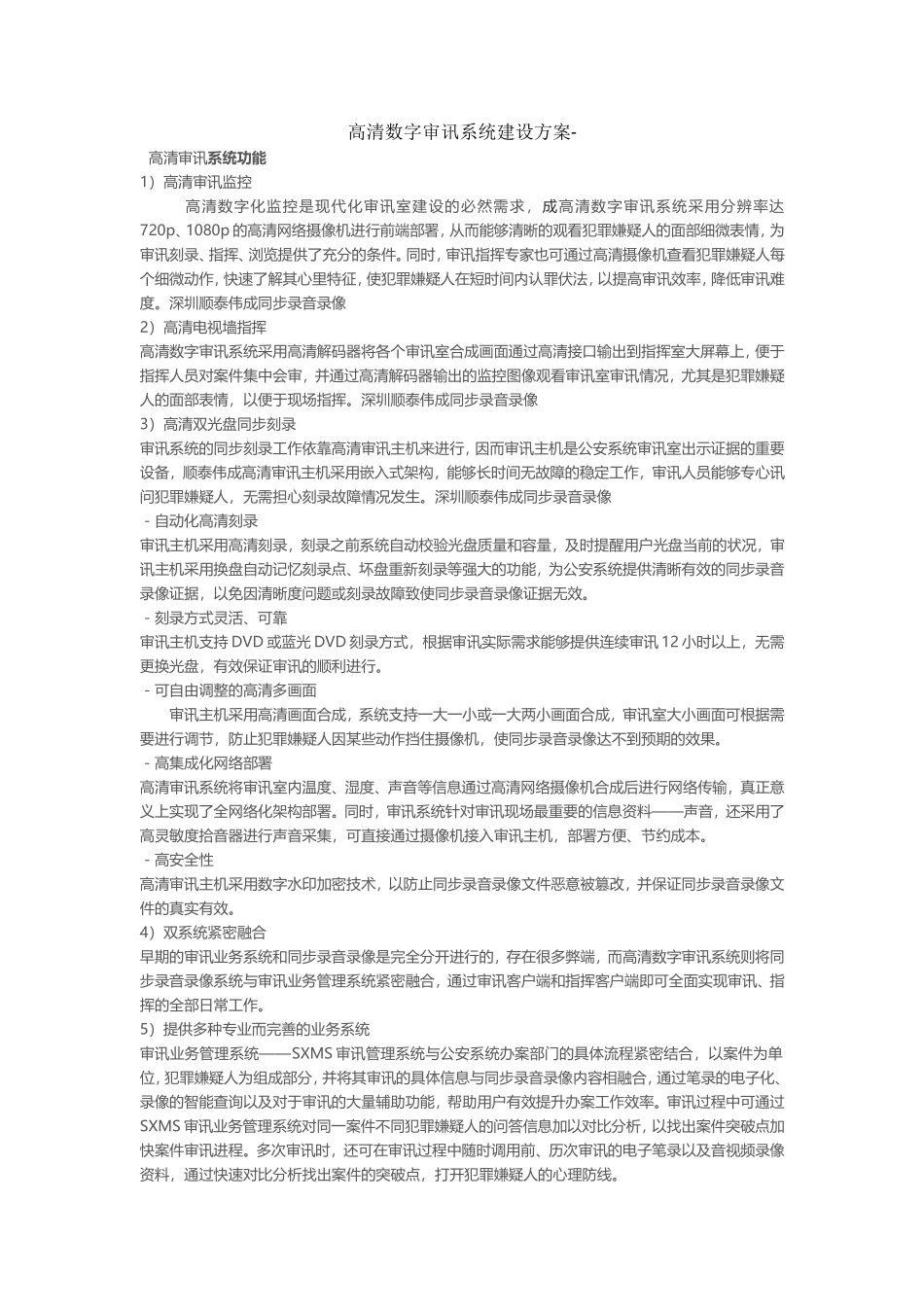 高清数字审讯系统功能_第1页