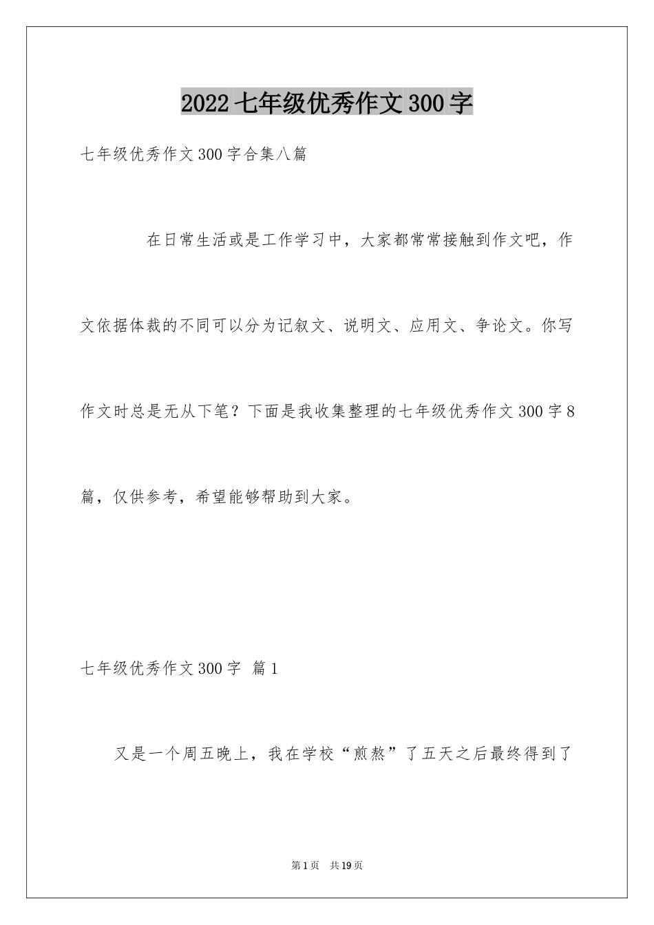 2024七年级优秀作文300字_5_第1页