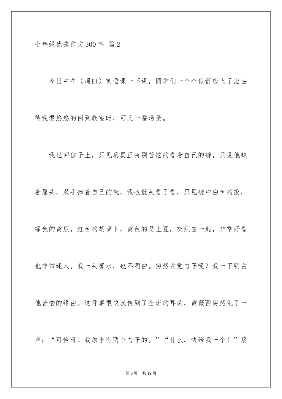 2024七年级优秀作文300字_5_第3页