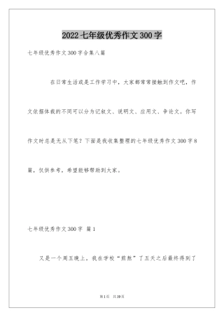 2024七年级优秀作文300字_5