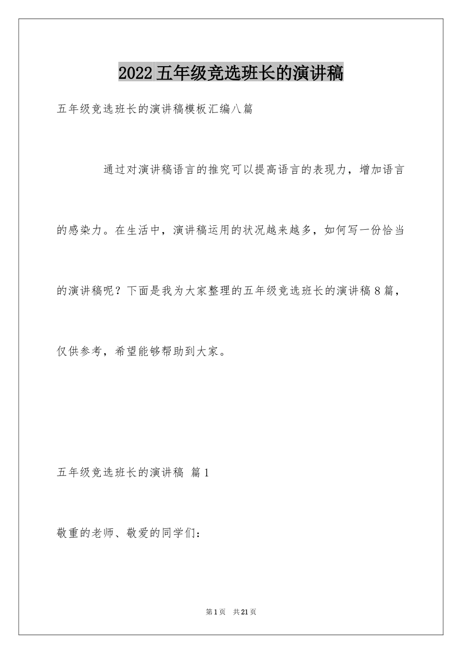 2024五年级竞选班长的演讲稿_4_第1页