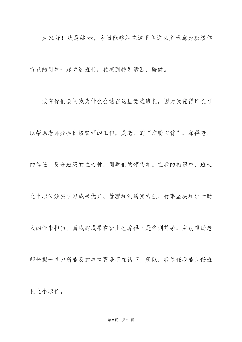 2024五年级竞选班长的演讲稿_4_第2页