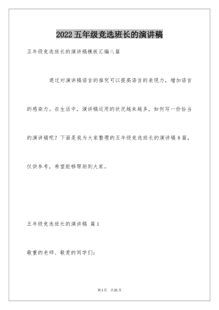 2024五年级竞选班长的演讲稿_4