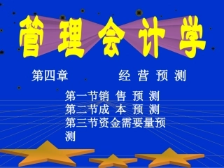管理会计课程本科4w