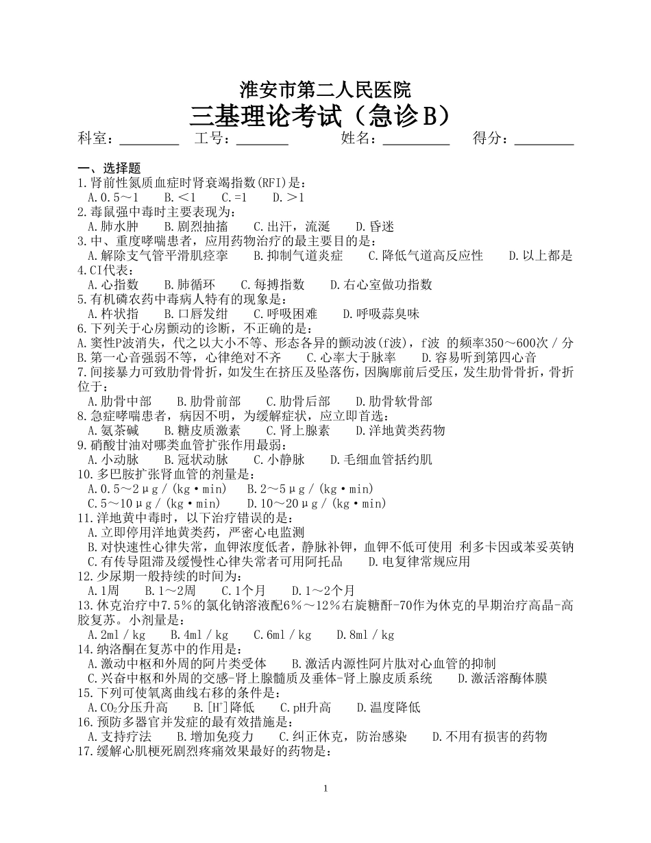 急诊三基试卷B_第1页