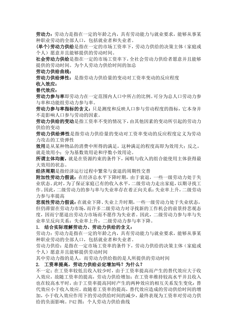 劳动经济学期末复习123_第1页