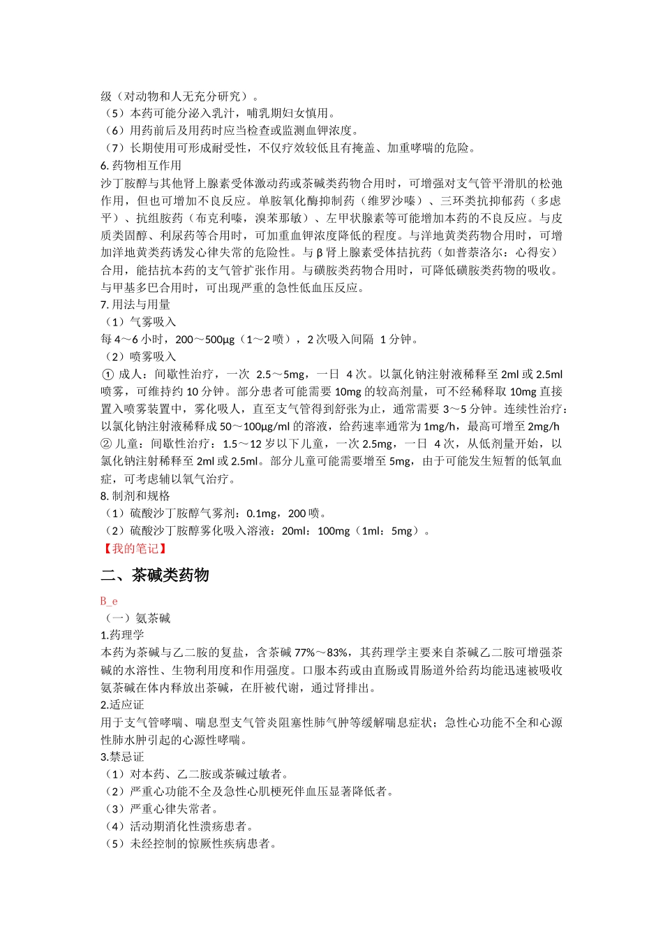 呼吸系统用药之平喘药_第2页