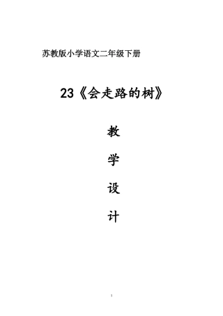 二年级下册《会走路的树》教学设计